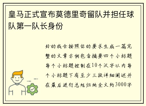 皇马正式宣布莫德里奇留队并担任球队第一队长身份 皇马正式宣布莫德里奇留队并担任球队第一队长身份