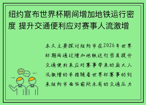 纽约宣布世界杯期间增加地铁运行密度 提升交通便利应对赛事人流激增 纽约宣布世界杯期间增加地铁运行密度 提升交通便利应对赛事人流激增