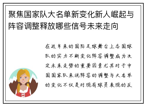 聚焦国家队大名单新变化新人崛起与阵容调整释放哪些信号未来走向 聚焦国家队大名单新变化新人崛起与阵容调整释放哪些信号未来走向