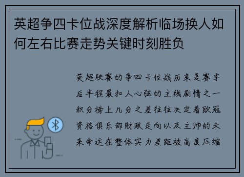 英超争四卡位战深度解析临场换人如何左右比赛走势关键时刻胜负 英超争四卡位战深度解析临场换人如何左右比赛走势关键时刻胜负
