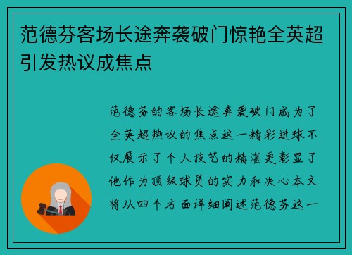 范德芬客场长途奔袭破门惊艳全英超引发热议成焦点 范德芬客场长途奔袭破门惊艳全英超引发热议成焦点