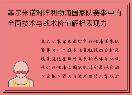 菲尔米诺对阵利物浦国家队赛事中的全面技术与战术价值解析表现力 菲尔米诺对阵利物浦国家队赛事中的全面技术与战术价值解析表现力