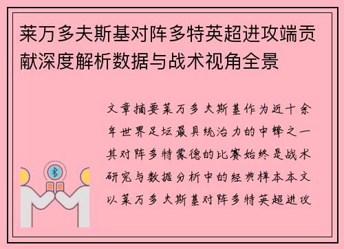 莱万多夫斯基对阵多特英超进攻端贡献深度解析数据与战术视角全景 莱万多夫斯基对阵多特英超进攻端贡献深度解析数据与战术视角全景