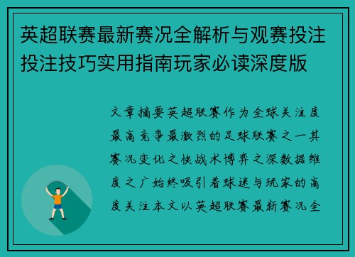 英超联赛最新赛况全解析与观赛投注投注技巧实用指南玩家必读深度版 英超联赛最新赛况全解析与观赛投注投注技巧实用指南玩家必读深度版