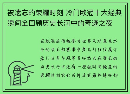 被遗忘的荣耀时刻 冷门欧冠十大经典瞬间全回顾历史长河中的奇迹之夜 被遗忘的荣耀时刻 冷门欧冠十大经典瞬间全回顾历史长河中的奇迹之夜
