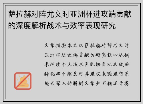 萨拉赫对阵尤文时亚洲杯进攻端贡献的深度解析战术与效率表现研究 萨拉赫对阵尤文时亚洲杯进攻端贡献的深度解析战术与效率表现研究