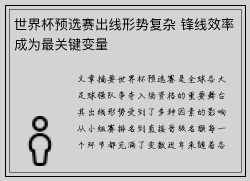 世界杯预选赛出线形势复杂 锋线效率成为最关键变量 世界杯预选赛出线形势复杂 锋线效率成为最关键变量