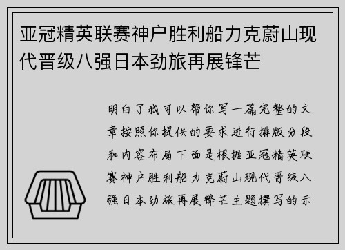 亚冠精英联赛神户胜利船力克蔚山现代晋级八强日本劲旅再展锋芒