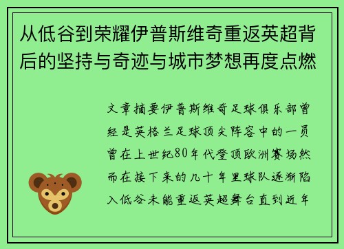 从低谷到荣耀伊普斯维奇重返英超背后的坚持与奇迹与城市梦想再度点燃 从低谷到荣耀伊普斯维奇重返英超背后的坚持与奇迹与城市梦想再度点燃