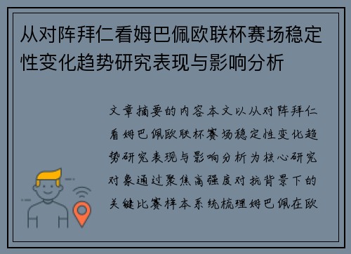 从对阵拜仁看姆巴佩欧联杯赛场稳定性变化趋势研究表现与影响分析 从对阵拜仁看姆巴佩欧联杯赛场稳定性变化趋势研究表现与影响分析