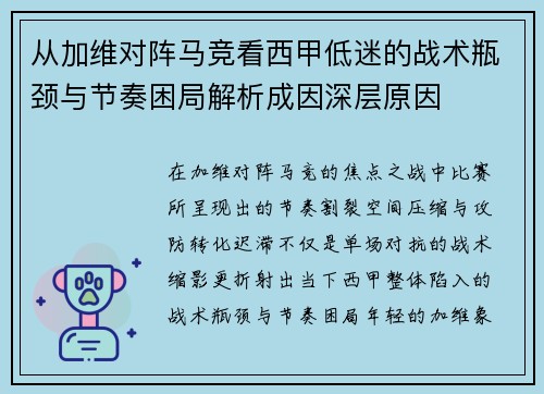 从加维对阵马竞看西甲低迷的战术瓶颈与节奏困局解析成因深层原因 从加维对阵马竞看西甲低迷的战术瓶颈与节奏困局解析成因深层原因
