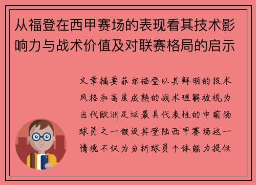 从福登在西甲赛场的表现看其技术影响力与战术价值及对联赛格局的启示