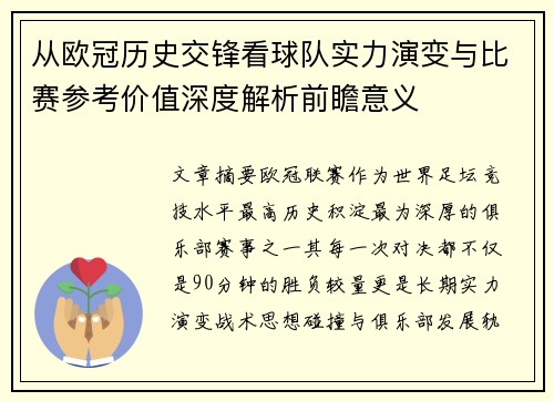 从欧冠历史交锋看球队实力演变与比赛参考价值深度解析前瞻意义 从欧冠历史交锋看球队实力演变与比赛参考价值深度解析前瞻意义