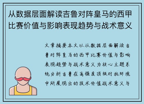 从数据层面解读吉鲁对阵皇马的西甲比赛价值与影响表现趋势与战术意义
