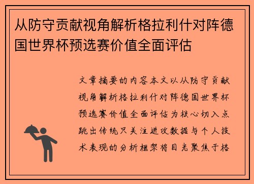 从防守贡献视角解析格拉利什对阵德国世界杯预选赛价值全面评估