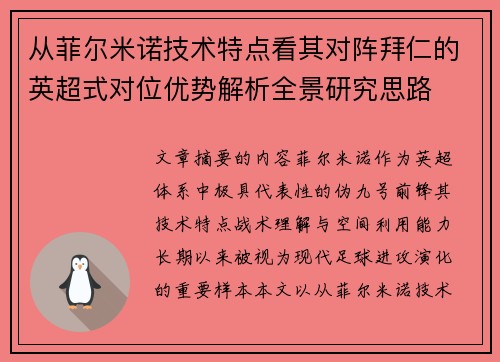 从菲尔米诺技术特点看其对阵拜仁的英超式对位优势解析全景研究思路