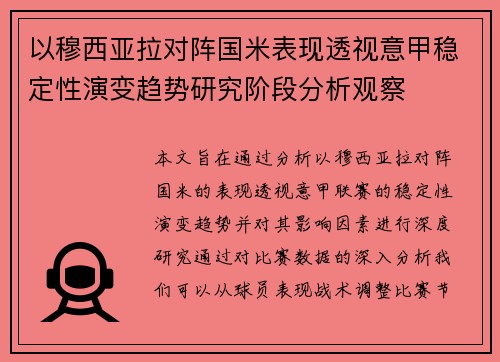 以穆西亚拉对阵国米表现透视意甲稳定性演变趋势研究阶段分析观察