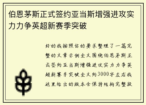 伯恩茅斯正式签约亚当斯增强进攻实力力争英超新赛季突破