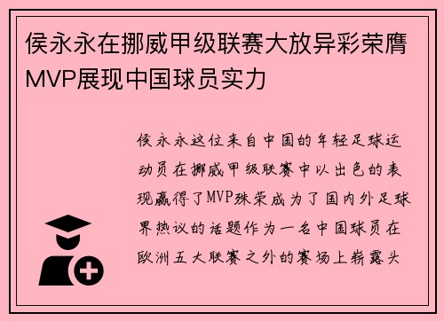 侯永永在挪威甲级联赛大放异彩荣膺MVP展现中国球员实力