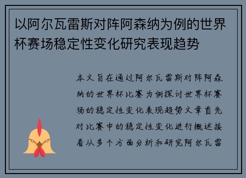 以阿尔瓦雷斯对阵阿森纳为例的世界杯赛场稳定性变化研究表现趋势