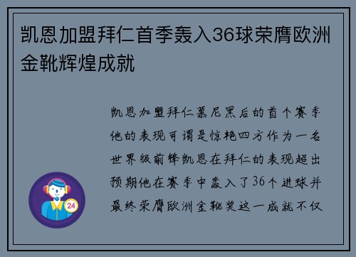 凯恩加盟拜仁首季轰入36球荣膺欧洲金靴辉煌成就 凯恩加盟拜仁首季轰入36球荣膺欧洲金靴辉煌成就
