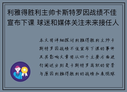 利雅得胜利主帅卡斯特罗因战绩不佳宣布下课 球迷和媒体关注未来接任人选