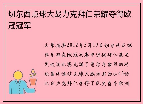 切尔西点球大战力克拜仁荣耀夺得欧冠冠军 切尔西点球大战力克拜仁荣耀夺得欧冠冠军