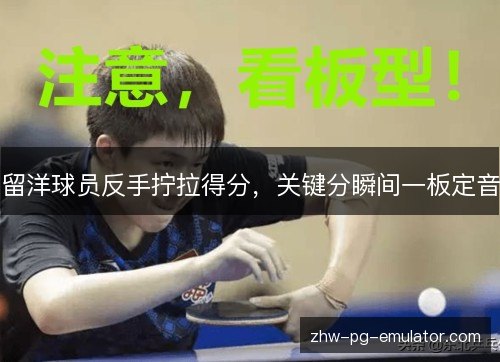 留洋球员反手拧拉得分,关键分瞬间一板定音 留洋球员反手拧拉得分,关键分瞬间一板定音