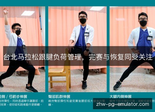 台北马拉松跟腱负荷管理,完赛与恢复同受关注 台北马拉松跟腱负荷管理,完赛与恢复同受关注
