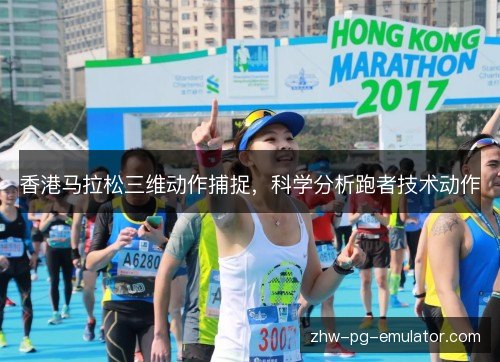 香港马拉松三维动作捕捉，科学分析跑者技术动作